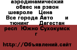 аэродинамический обвес на рэвон шевроле › Цена ­ 10 - Все города Авто » GT и тюнинг   . Дагестан респ.,Южно-Сухокумск г.